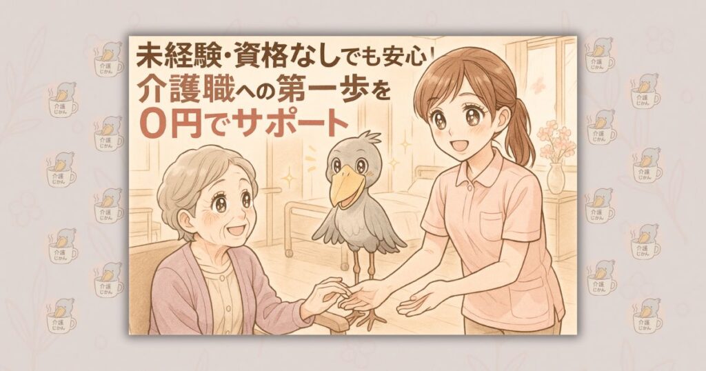 未経験・資格なしでも安心！介護職への第一歩を0円でサポート