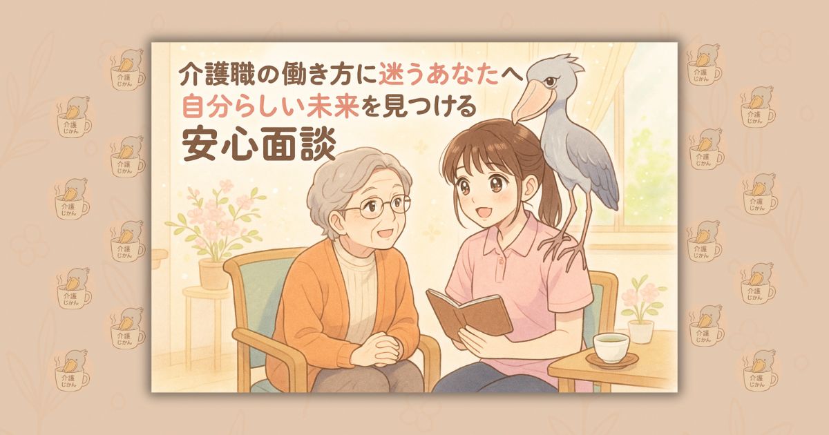 介護職の働き方に迷うあなたへ 自分らしい未来を見つける安心面談