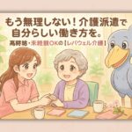 もう無理しない！介護派遣で自分らしい働き方を。高時給・未経験OKの【レバウェル介護派遣】