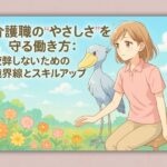 介護職の“やさしさ”を守る働き方：疲弊しないための境界線とスキルアップ