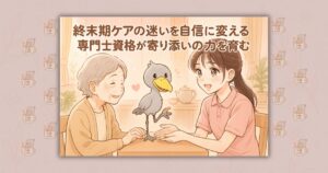 終末期ケアの迷いを自信に変える 専門士資格が寄り添いの力を育む