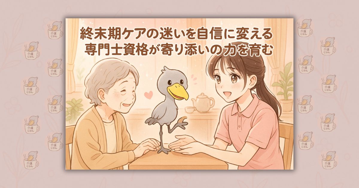 終末期ケアの迷いを自信に変える 専門士資格が寄り添いの力を育む