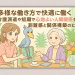 多様な働き方で快適に働く 介護派遣や短期で心地よい人間関係を築く距離感と関係構築のヒント