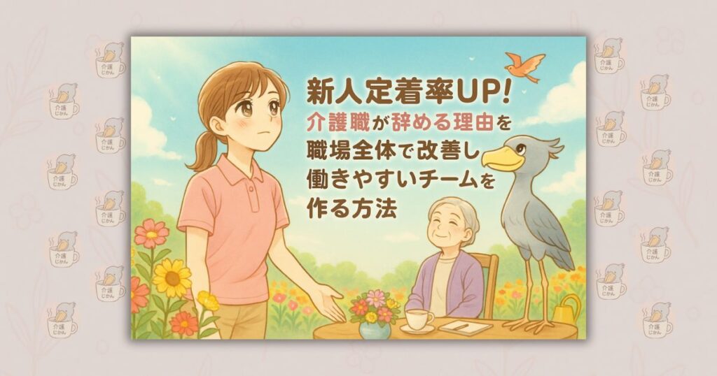 新人定着率UP！介護職が辞める理由を職場全体で改善し働きやすいチームを作る方法