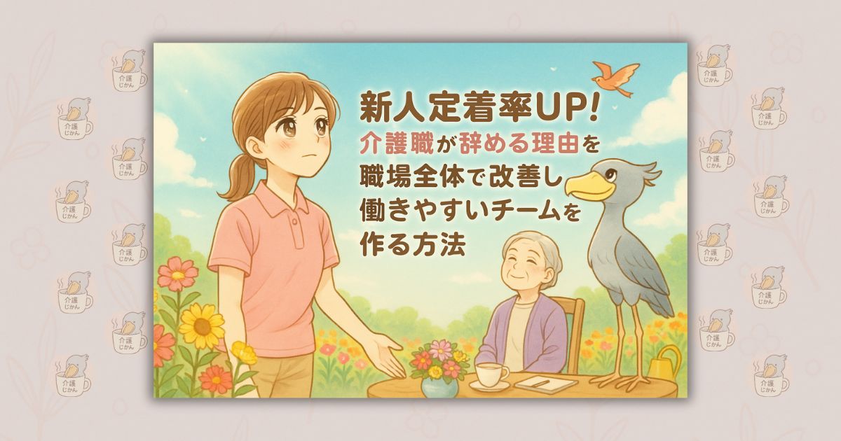 新人定着率UP！介護職が辞める理由を職場全体で改善し働きやすいチームを作る方法