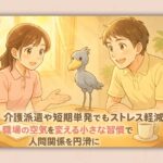 介護派遣や短期単発でもストレス軽減 職場の空気を変える小さな習慣で人間関係を円滑に