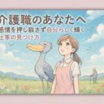 介護職のあなたへ 感情を押し殺さず自分らしく輝く仕事の見つけ方