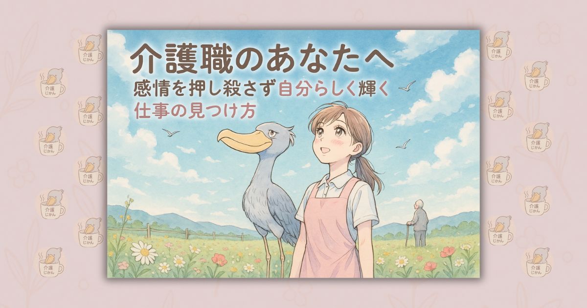 介護職のあなたへ 感情を押し殺さず自分らしく輝く仕事の見つけ方
