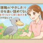 介護職の「やさしさ」で自分を追い詰めてない？心を守りながら輝く働き方を見つけるヒント