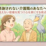 感謝されない介護職のあなたへ 見えない価値を見つけ心を楽にする視点