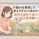 介護の仕事探しで考えすぎちゃうあなたへ 自分を認めて楽になる自己受容のヒント