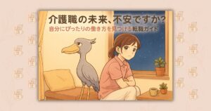 介護職の未来、不安ですか？自分にぴったりの働き方を見つける転職ガイド