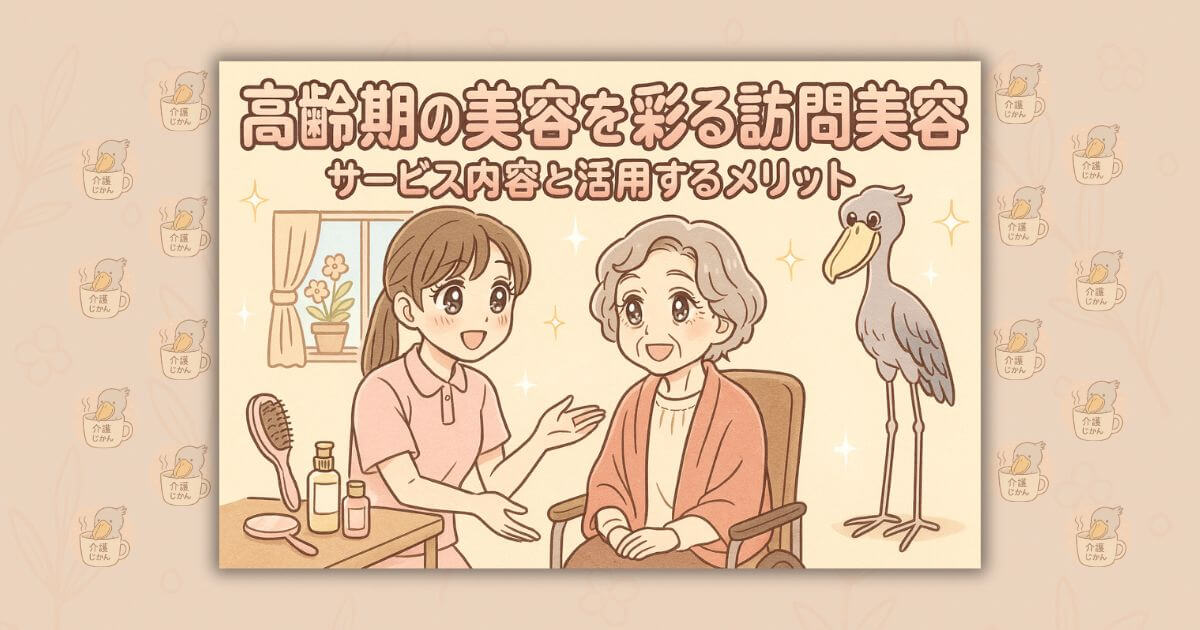 高齢期の美容を彩る訪問美容 サービス内容と活用するメリット