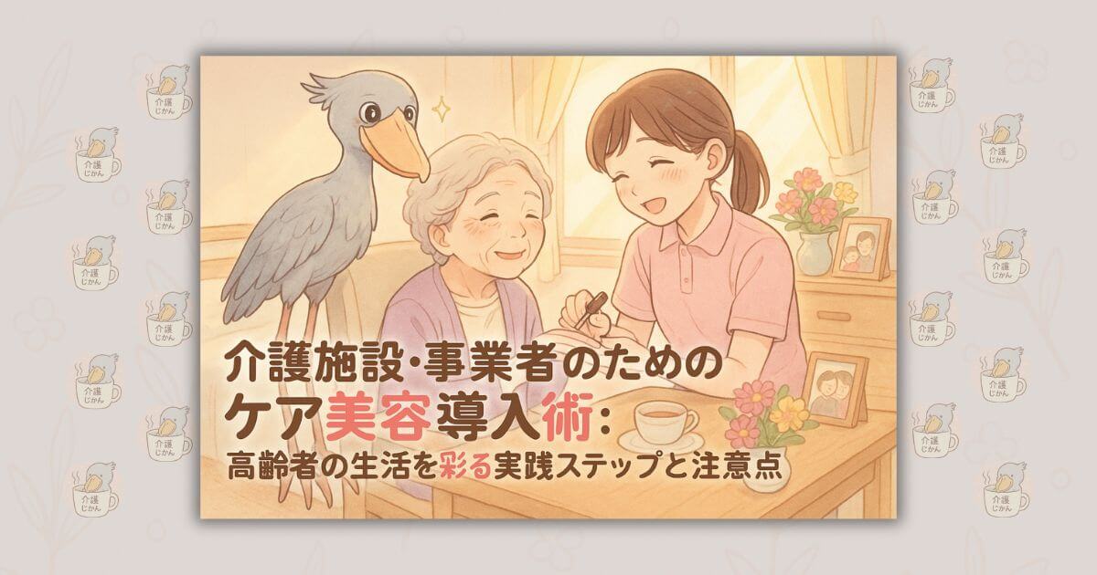 介護施設・事業者のためのケア美容導入術：高齢者の生活を彩る実践ステップと注意点
