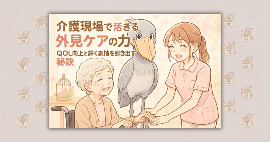 介護現場で活きる外見ケアの力 QOL向上と輝く表情を引き出す秘訣