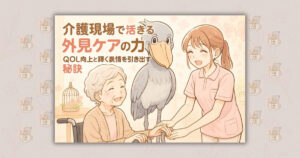 介護現場で活きる外見ケアの力 QOL向上と輝く表情を引き出す秘訣