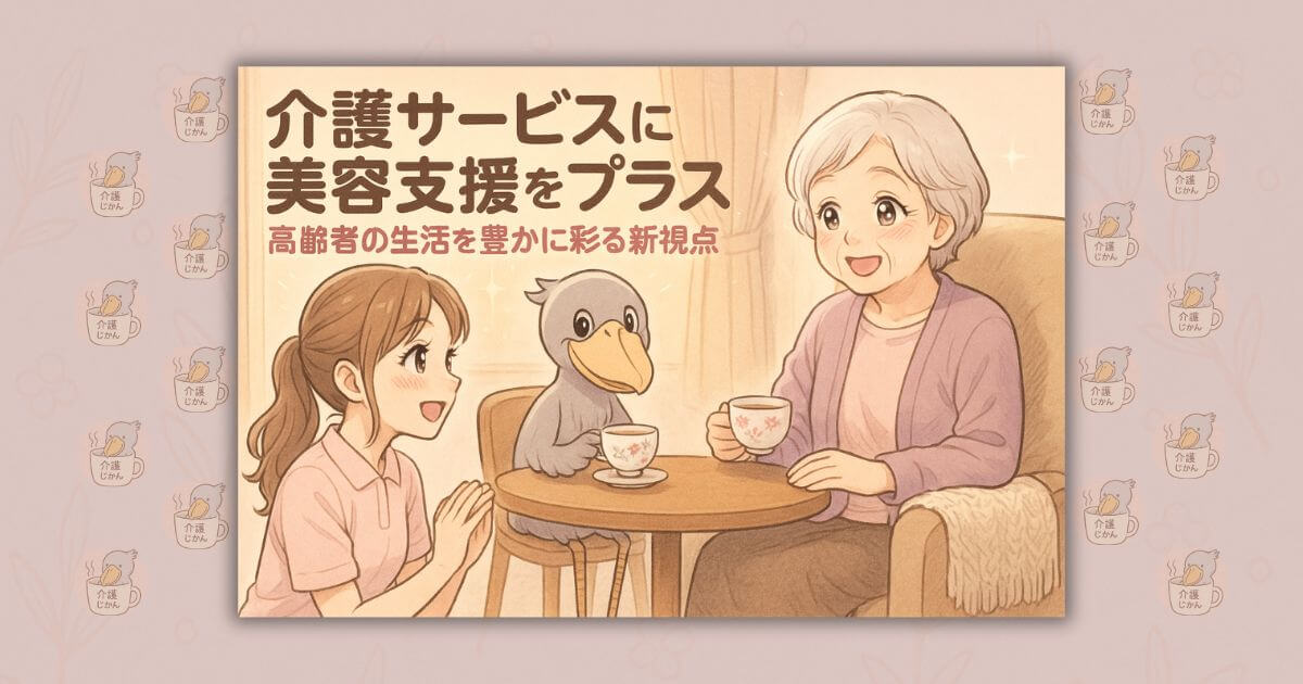 介護サービスに美容支援をプラス 高齢者の生活を豊かに彩る新視点