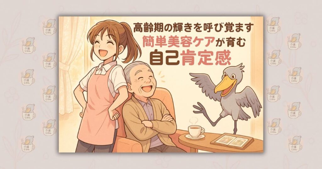 高齢期の輝きを呼び覚ます 簡単美容ケアが育む自己肯定感