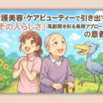 介護美容・ケアビューティーで引き出す「その人らしさ」:高齢期を彩る美容アプローチの意義