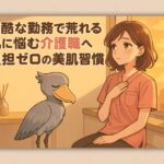 過酷な勤務で荒れる肌に悩む介護職へ負担ゼロの美肌習慣