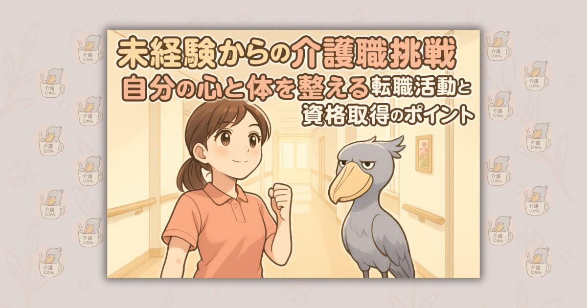 未経験からの介護職挑戦 自分の心と体を整える転職活動と資格取得のポイント