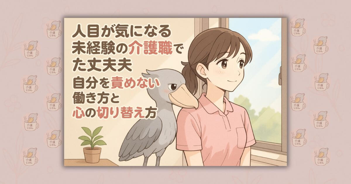 人目が気になる未経験の介護職でも大丈夫自分を責めない働き方と心の切り替え方