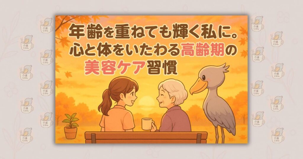 年齢を重ねても輝く私に。心と体をいたわる高齢期の美容ケア習慣