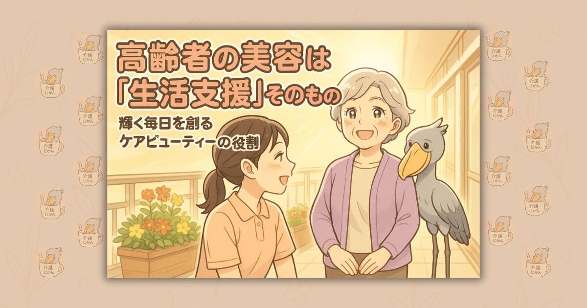 高齢者の美容は「生活支援」そのもの 輝く毎日を創るケアビューティーの役割