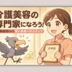 介護美容の専門家になろう！資格取得から輝く未来へのステップ