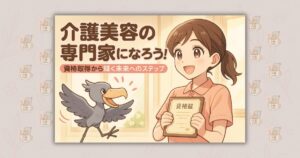 介護美容の専門家になろう！資格取得から輝く未来へのステップ