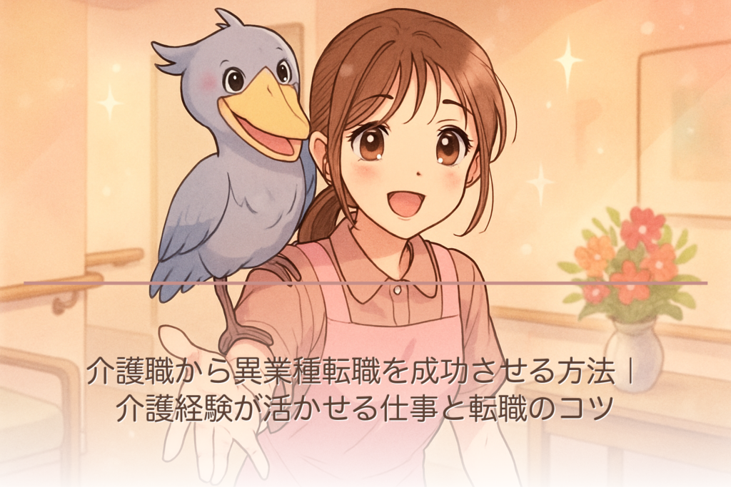 介護職から異業種転職を成功させる方法｜介護経験が活かせる仕事と転職のコツ