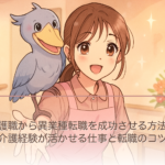 介護職から異業種転職を成功させる方法｜介護経験が活かせる仕事と転職のコツ