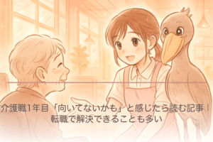 介護職1年目「向いてないかも」と感じたら読む記事｜転職で解決できることも多い