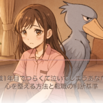介護職1年目でつらくて泣いてしまうあなたへ｜心を整える方法と転職の判断基準