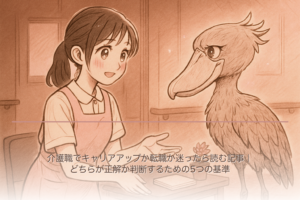 介護職でキャリアアップか転職か迷ったら読む記事｜どちらが正解か判断するための5つの基準