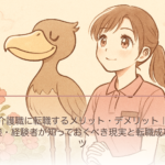 介護職に転職するメリット・デメリット｜未経験・経験者が知っておくべき現実と転職成功のコツ