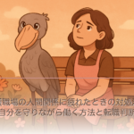 介護職場の人間関係に疲れたときの対処法｜自分を守りながら働く方法と転職判断