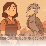 介護職の新しい職場に馴染むコツ｜転職後に早く職場に溶け込む5つの方法