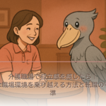 介護職場で孤立感を感じたら｜孤独な職場環境を乗り越える方法と転職の判断基準