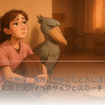 介護職「もう無理・限界」を感じたときに読む記事｜転職を決断すべきサインと次の一手