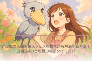 介護職の人間関係ストレスを根本から解消する方法｜対処法4つと転職の判断タイミング