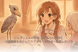 ジョブソエルの特徴・評判【2026年】介護経験を活かしてケアマネ・相談員へ転職したい方へ