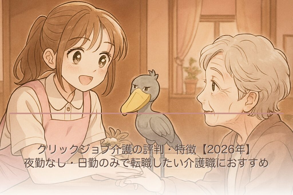 クリックジョブ介護の評判・特徴【2026年】夜勤なし・日勤のみで転職したい介護職におすすめ