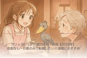 クリックジョブ介護の評判・特徴【2026年】夜勤なし・日勤のみで転職したい介護職におすすめ