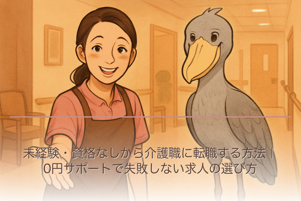 未経験・資格なしから介護職に転職する方法｜0円サポートで失敗しない求人の選び方