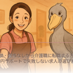 未経験・資格なしから介護職に転職する方法｜0円サポートで失敗しない求人の選び方