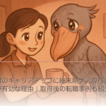 介護職のキャリアアップに終末期ケア専門士資格が有効な理由｜取得後の転職事例も紹介