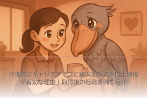 介護職のキャリアアップに終末期ケア専門士資格が有効な理由｜取得後の転職事例も紹介