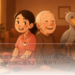 介護転職サービスおすすめ比較【2026年版】目的別に選ぶ3つの無料サポート