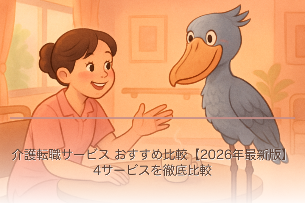 介護転職サービス おすすめ比較【2026年最新版】4サービスを徹底比較